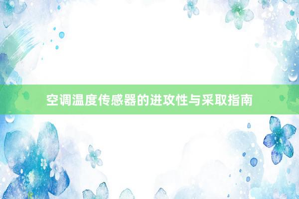 空调温度传感器的进攻性与采取指南
