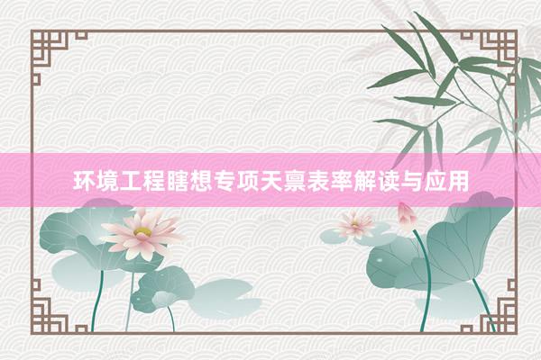 环境工程瞎想专项天禀表率解读与应用