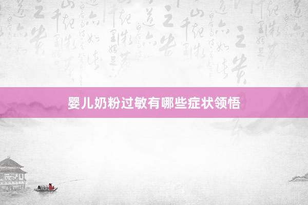 婴儿奶粉过敏有哪些症状领悟