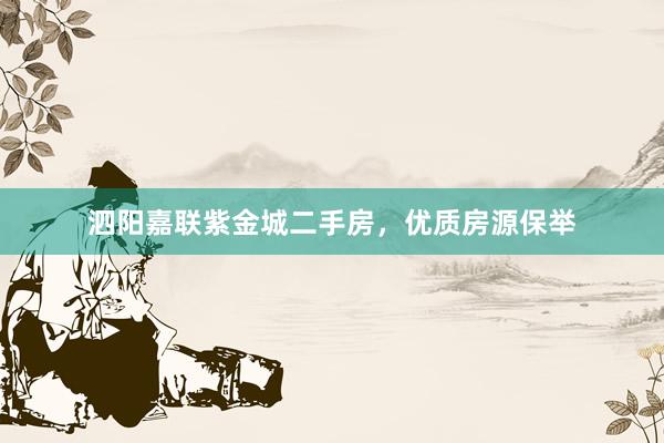 泗阳嘉联紫金城二手房，优质房源保举